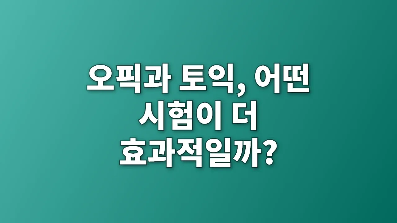 오픽과 토익, 어떤 시험이 더 효과적일까?